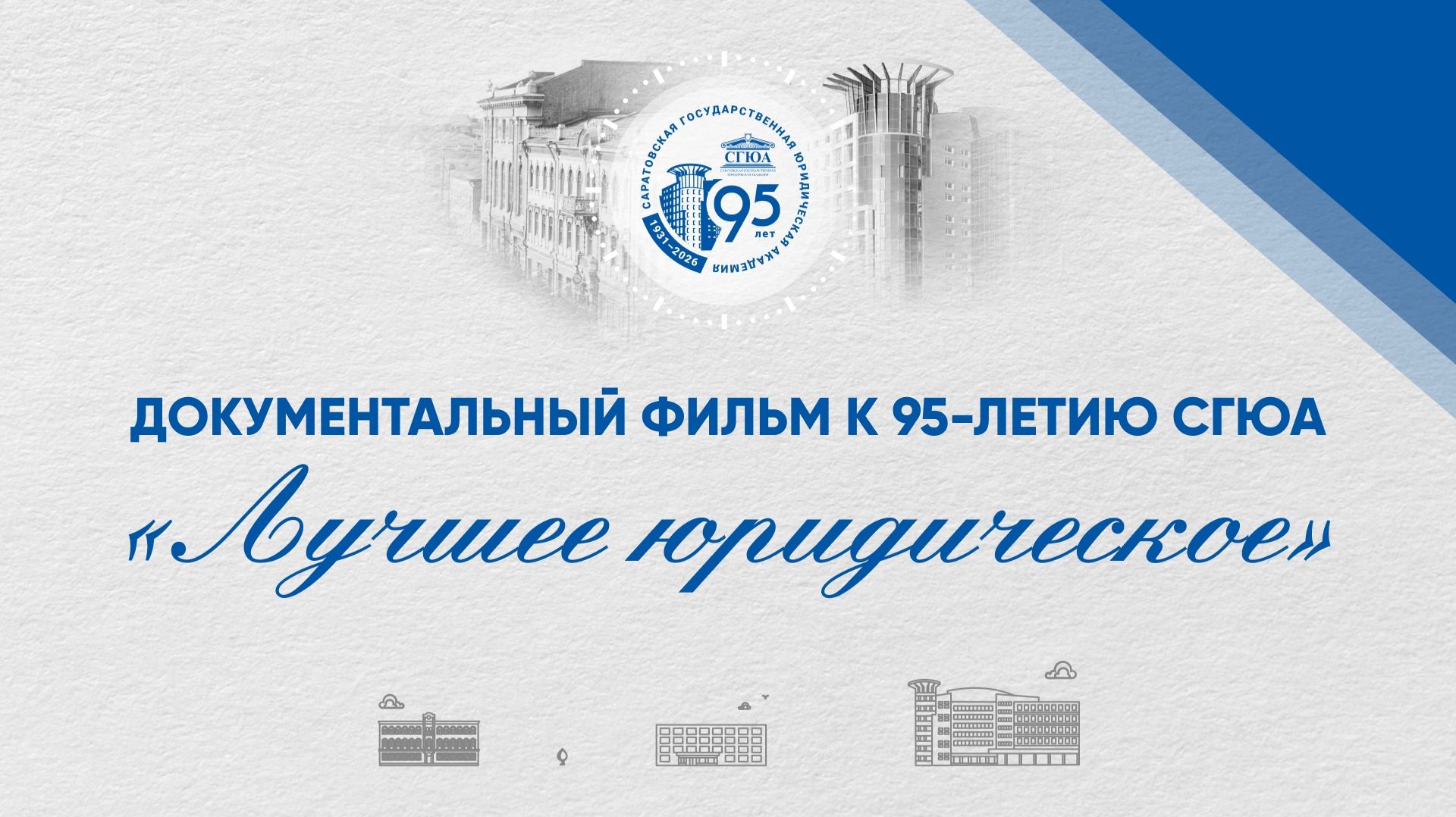«Лучшее юридическое». Фильм к 95-летию СГЮА