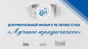 «Лучшее юридическое». Фильм к 95-летию СГЮА