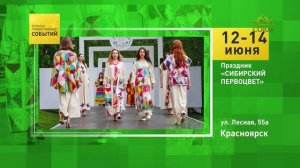 Красноярск. Праздник «СИБИРСКИЙ ПЕРВОЦВЕТ»