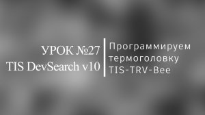 TIS. Урок №27. Программируем термоголовку TIS-TRV-Bee.