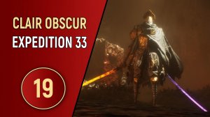 CLAIR OBSCUR EXPEDITION 33 - ЧАСТЬ 19