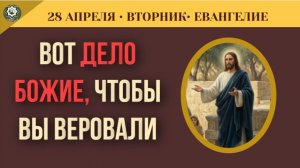 Что значит «творить дела Божии» Разбор Евангелия от Иоанна 28 апреля (5 минут)