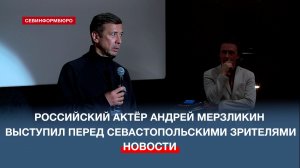 Актёр Андрей Мерзликин представил севастопольским зрителям авторский проект