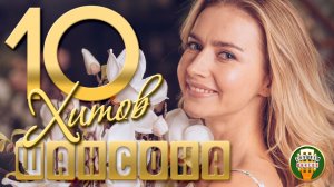 10 ДУШЕВНЫХ ХИТОВ ШАНСОНА ✬ 116 ✬