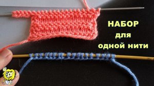Набор спицами для одной нити прямыми петлями. Самый простой