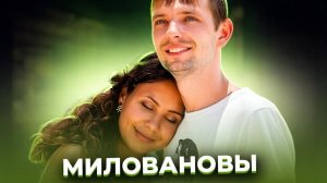 «Я думал, им так будет лучше». Семья МИЛОВАНОВЫХ