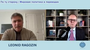 Иэн Прауд - Леонид Рагозин: Разжигатели страха доминируют в ЕС. Оборонным компаниям нужна война