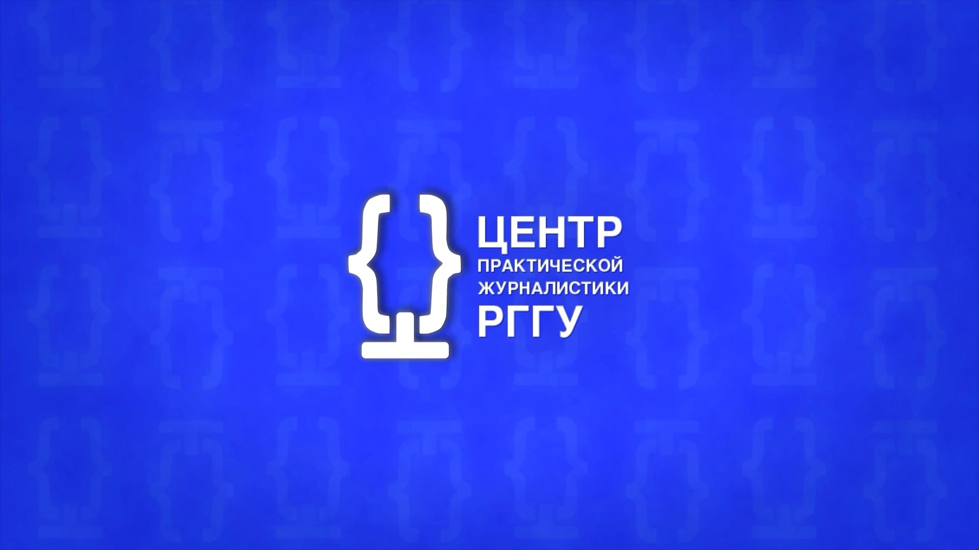 Студенты факультета журналистики РГГУ побывали на РБК!