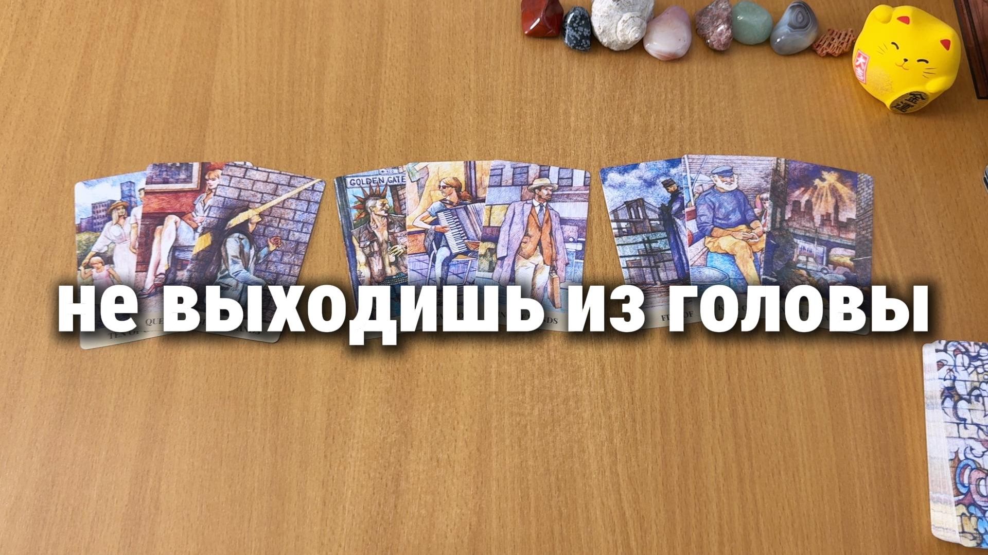 У КОГО ТЫ НЕ ВЫХОДИШЬ ИЗ ГОЛОВЫ? Расклад Таро, гадание на картах