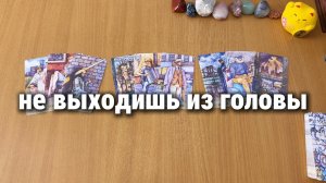 У КОГО ТЫ НЕ ВЫХОДИШЬ ИЗ ГОЛОВЫ? Расклад Таро, гадание на картах