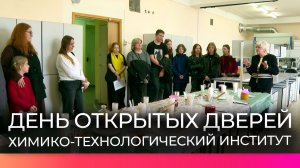 Новгородским школьникам рассказали об образовательных программах химико-технологического института
