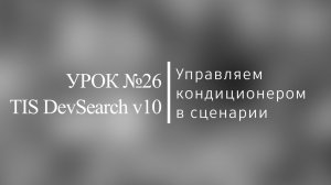 TIS. Урок №26. Управляем кондиционером в сценарии.