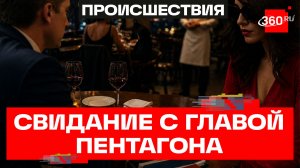 Глава Пентагона уволен после свидания с «охотницей за секретами»