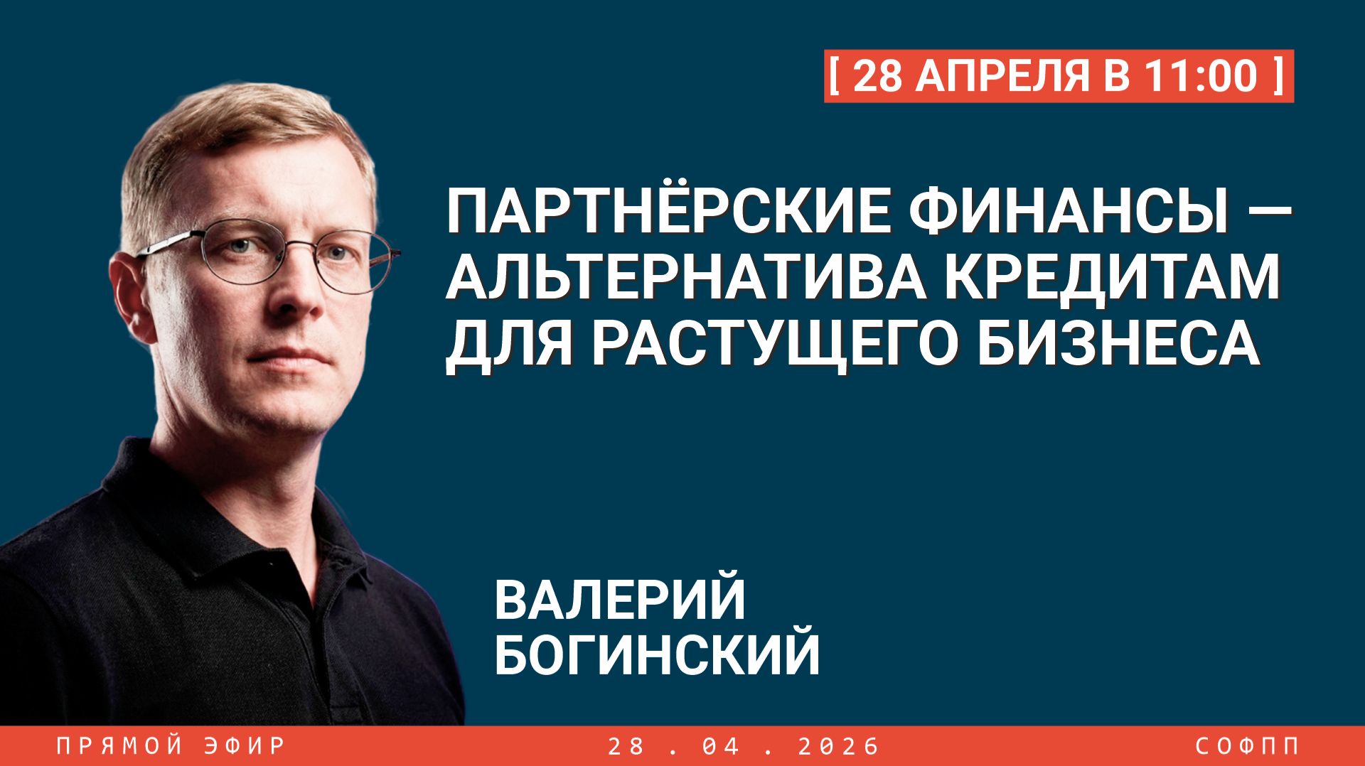 Прямой эфир: Партнёрские финансы — альтернатива кредитам для растущего бизнеса