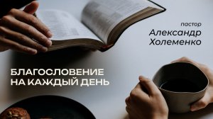 1.05.2026 Благословение на каждый день