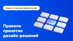Как дизайнеры думают: система принятия решений в интерфейсах