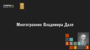 Владимир Даль — писатель? // Многогранник Владимира Даля