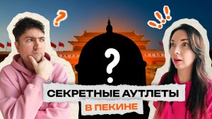 Секретные аутлеты Пекина! Шопинг-тур Китай весна, серия 5