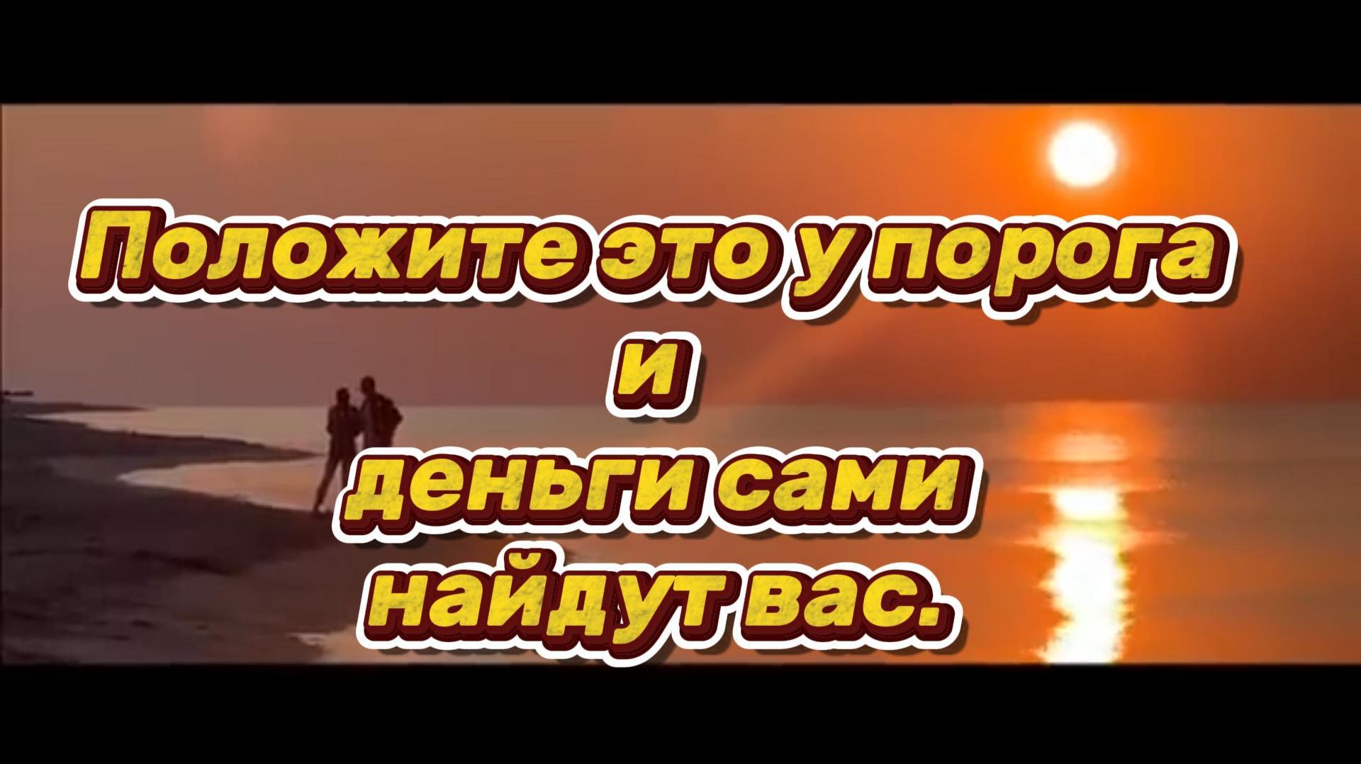 Положите это у порога и деньги сами найдут вас