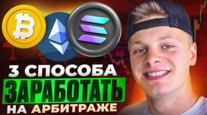 КРИПТОАРБИТРАЖ 2026: Как делать $150 в день, пока все сливают?