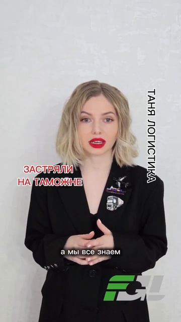 ТАНЯ ЛОГИСТИКА ❗️ ЗАСТРЯЛИ НА ТАМОЖНЕ