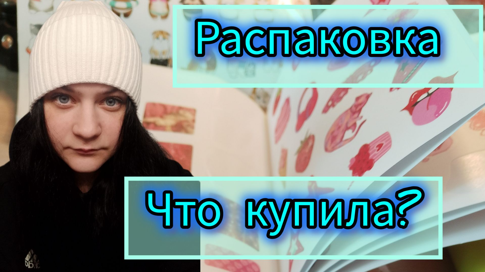 Распаковка