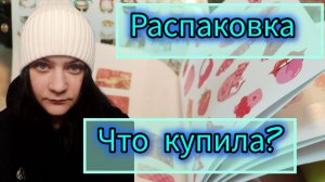 Распаковка