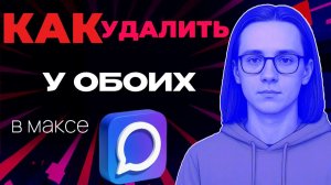 Как в максе удалить у обоих?