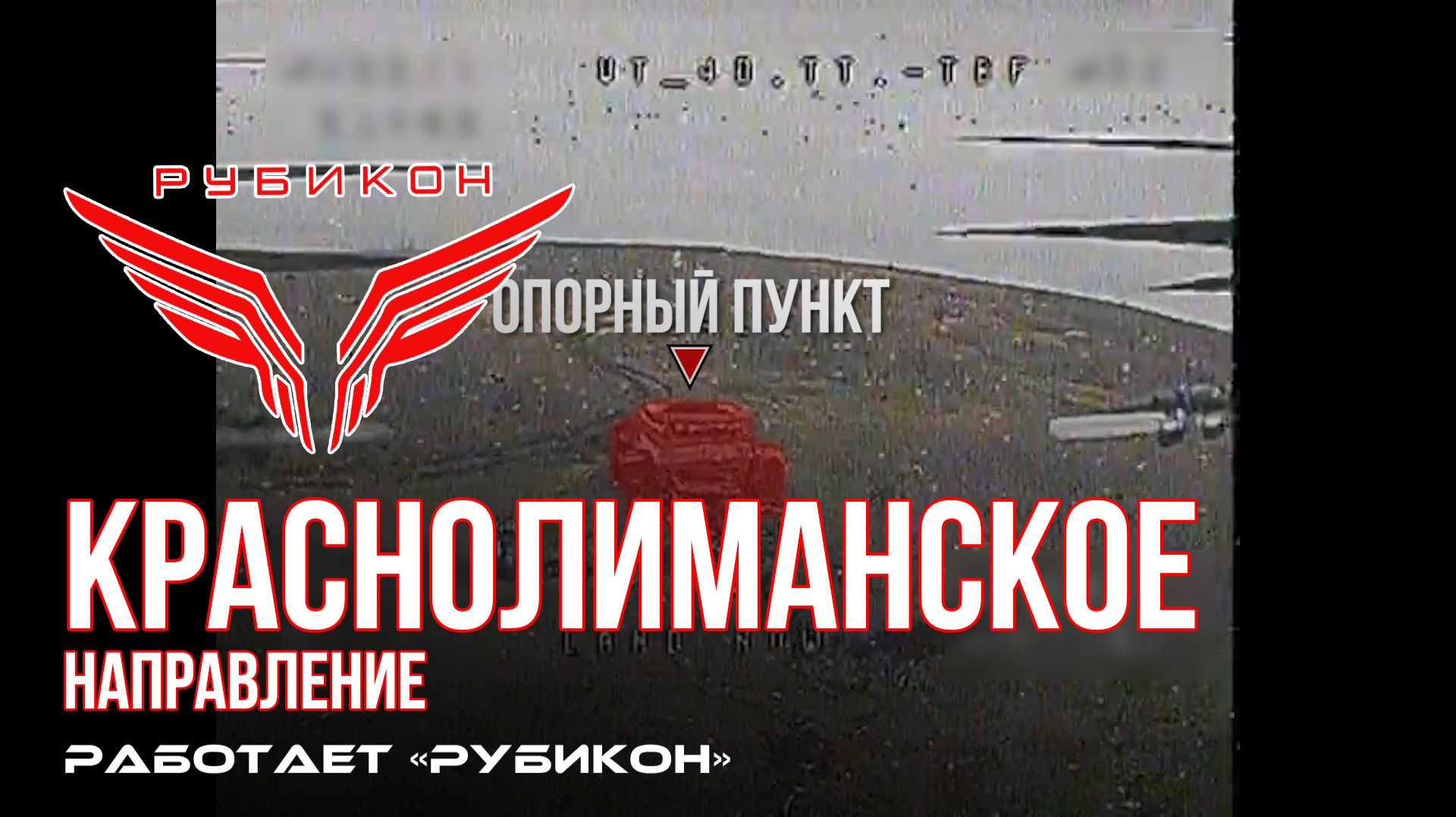 Краснолиманское направление. «Рубикон» FPV-дронами поражает транспорт, систему связи и БпЛА ВСУ