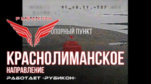Краснолиманское направление. «Рубикон» FPV-дронами поражает транспорт, систему связи и БпЛА ВСУ