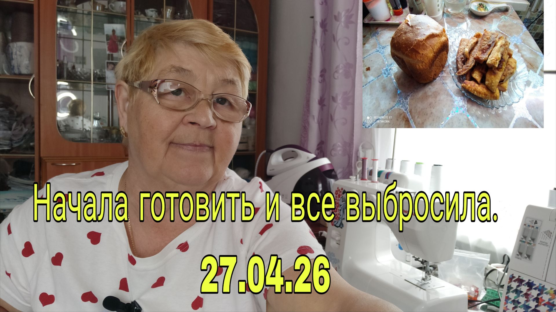 27. 04 . 26 . НАЧАЛА ГОТОВИТЬ И ВСЕ ВЫБРОСИЛА  /// ВСЕ ЗАНОВО /// И СШИЛА СЕБЕ ///