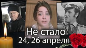 3 Российских актёра Умершие на днях, апрель 2026 | Светлая память