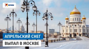 Апрельский снег выпал в Москве