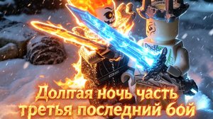Лего анимация Долгая ночь третья часть последний бой