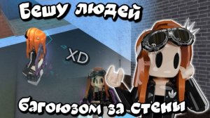 🤗Бешу людей багоюзом за стены🤨 *XD*