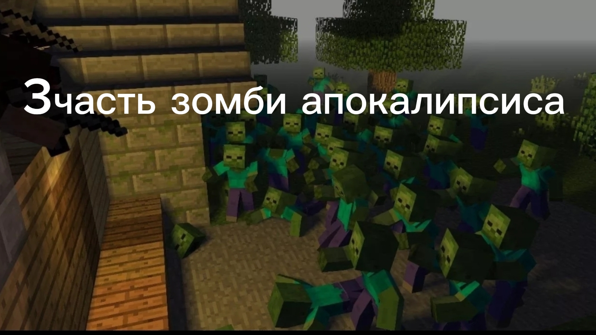 Зомби апокалипсис#3