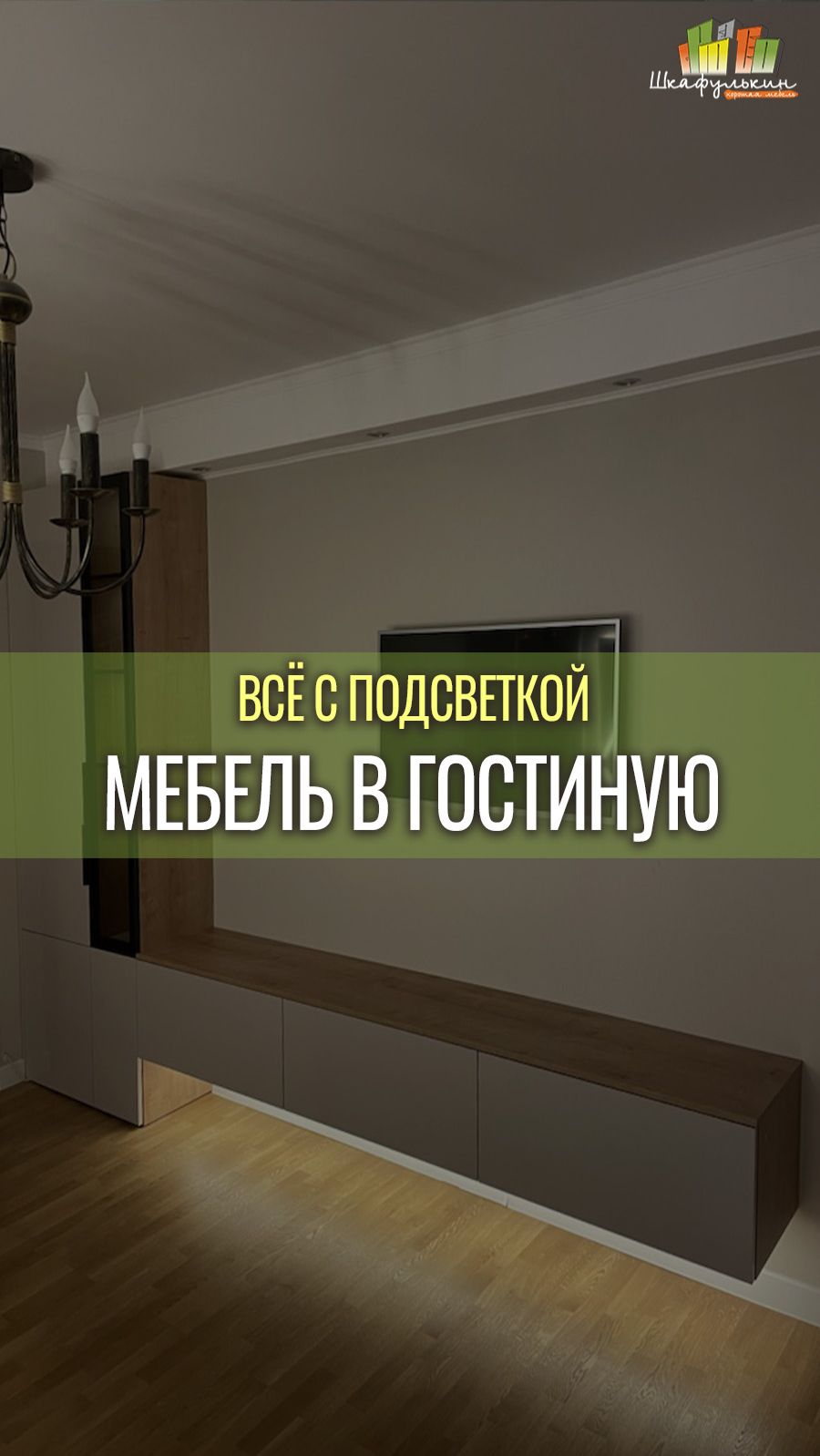 Декоративная стеновая панель и ТВ-тумба: всё с подсветкой!