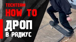 Как дропнуть в радиус на скейте