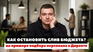 Аудит Яндекс Директ для кадрового агентства ⚡️Почему бюджет сливается на ОЧЕНЬ ДОРОГИЕ заявки?