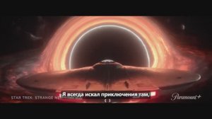 Звёздный путь: Странные новые миры (4 Сезон) - Первый тизер (Субтитры, 2026)