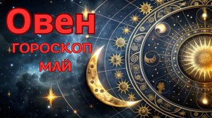 ОВЕН гороскоп на май 2026 от Натали Эллиф