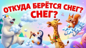Откуда берётся снег ❄️ Как образуются снежинки | Простое объяснение для детей