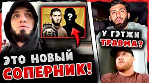 СВЕРШИЛОСЬ! Назван СОПЕРНИК Исламу Махачеву / Арман Царукян ЗАЯВИЛ Джастину Гэтжи! Хамзат Чимаев