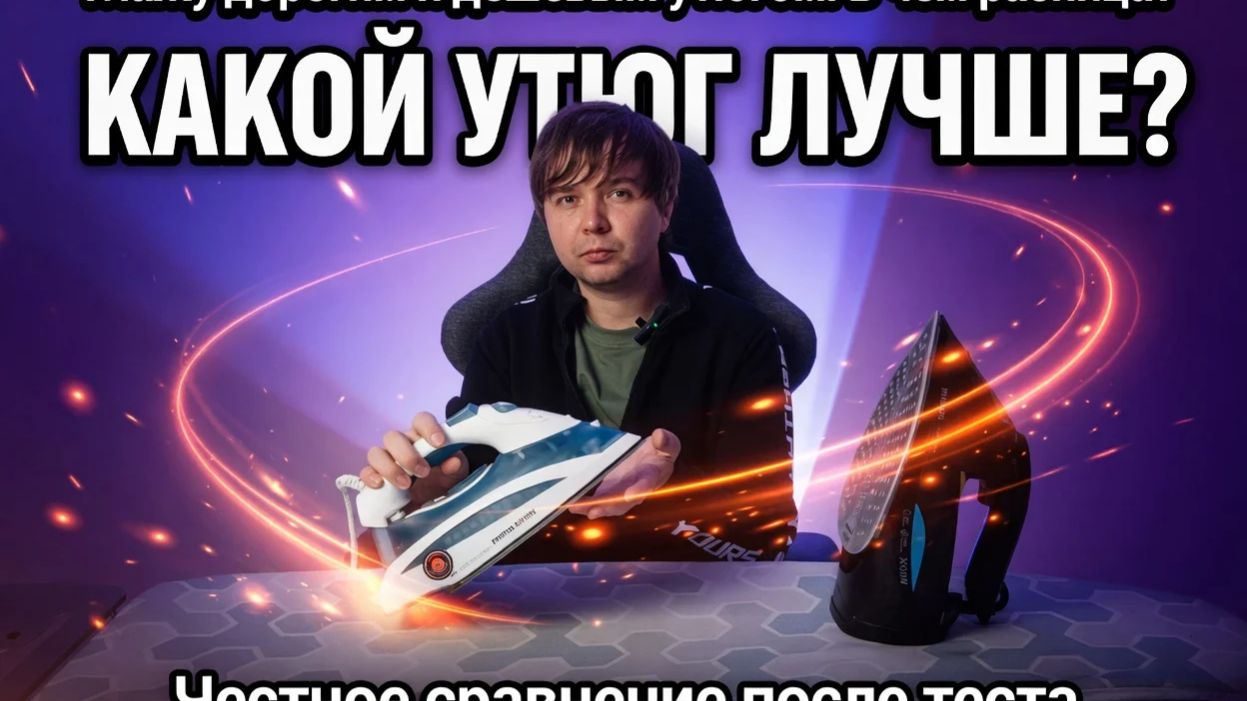 Как выбрать утюг? Сравниваю 2 утюга: дорогой и дешевый. Обзор техники. Как пользоваться утюгом