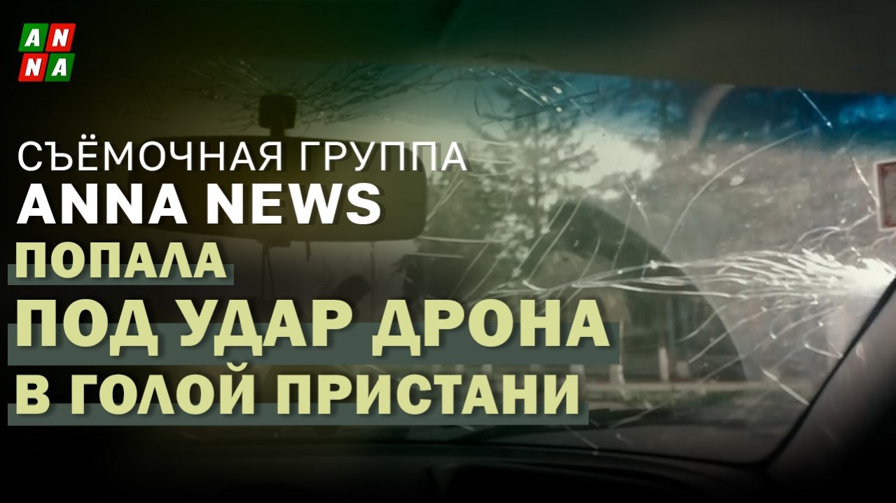 Съёмочная группа ANNA News попала под удар дрона в Голой Пристани