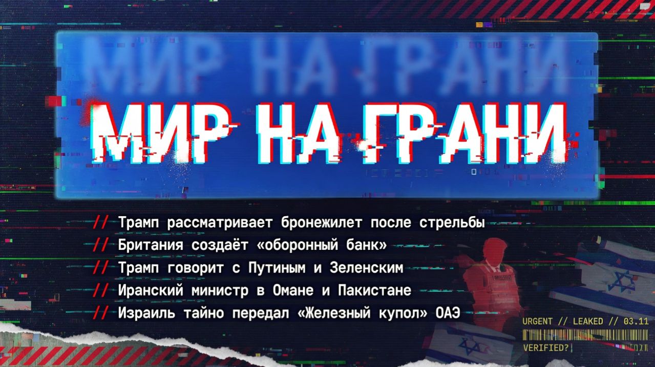 Мировая политика в фокусе  от безопасности Трампа до дипломатических манёвров на Ближнем Востоке