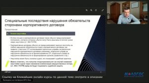 «Последствия нарушения корпоративного договора: теория, практика, рекомендации» лекция Е. Глухова