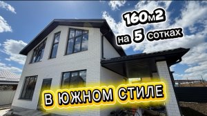 Дом 160 м2 в Краснодаре. Вам понравится!