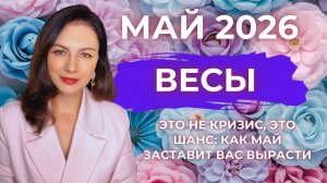 ВЕСЫ,ЭТО НЕ КРИЗИС, ЭТО ШАНС: КАК МАЙ ЗАСТАВИТ ВАС ВЫРАСТИ. Прогноз на МАЙ 2026
