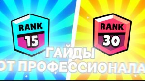 ГАЙДЫ ОТ ПРОФИ В BRAWL STARS